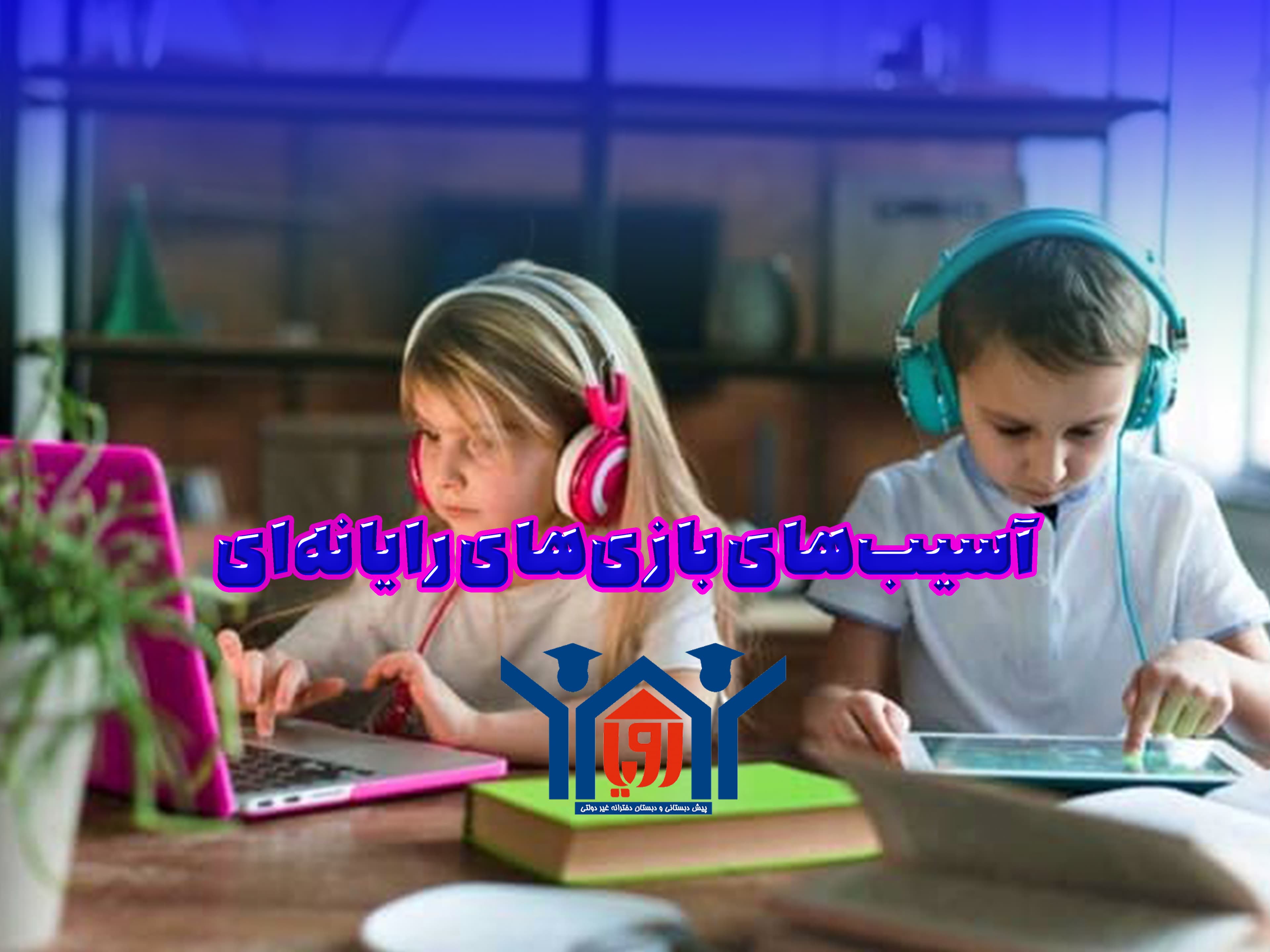 اثرات مخرب بازی های رایانه ای