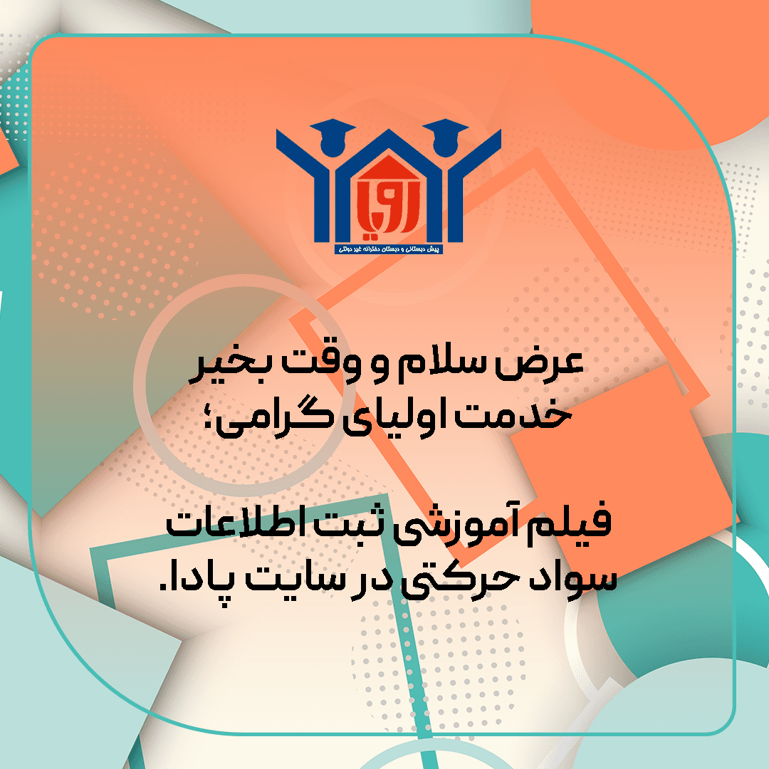 فیلم آموزشی ثبت اطلاعات سواد حرکتی در  پادا