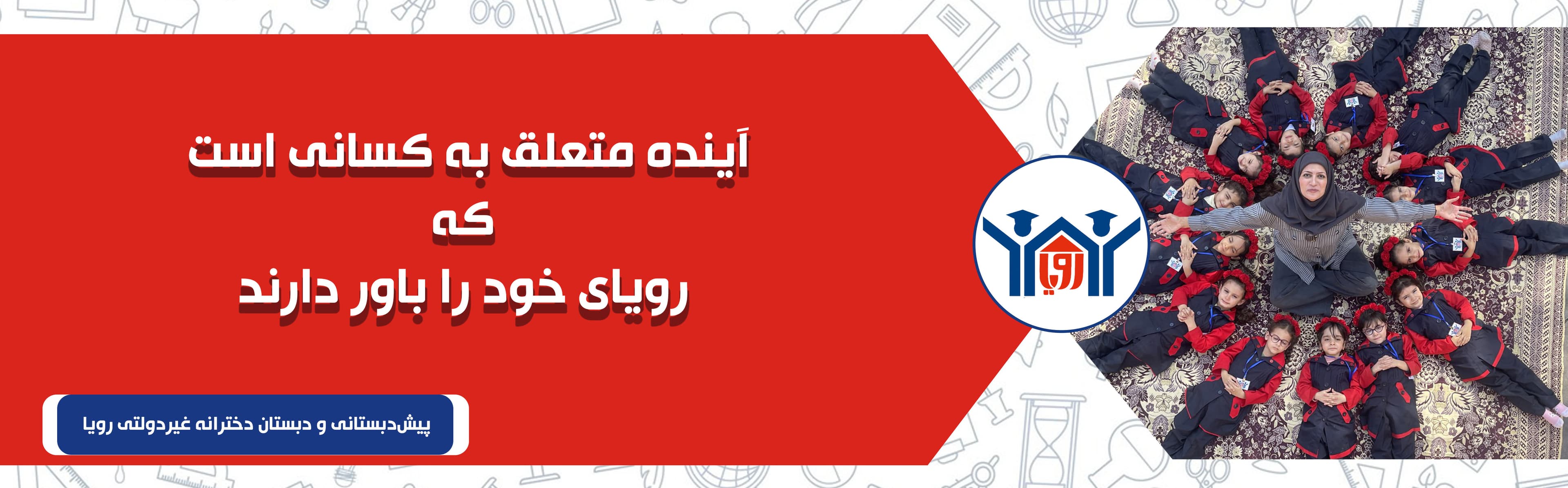 پیشدبستانی و دبستان دخترانه غیردولتی رویا