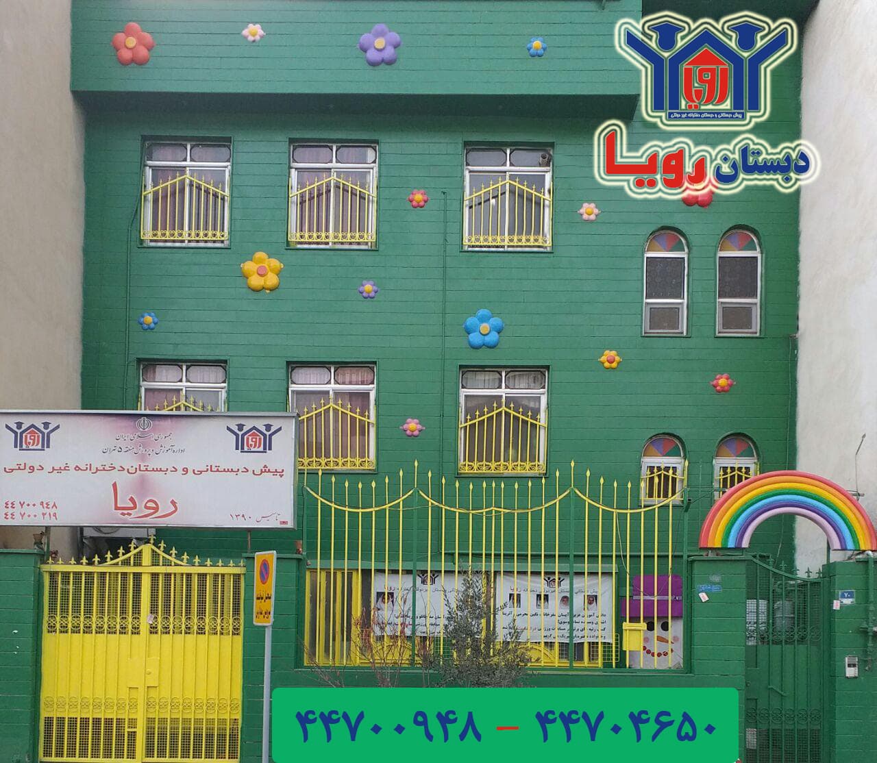 پیشدبستانی و دبستان دخترانه غیردولتی رویا