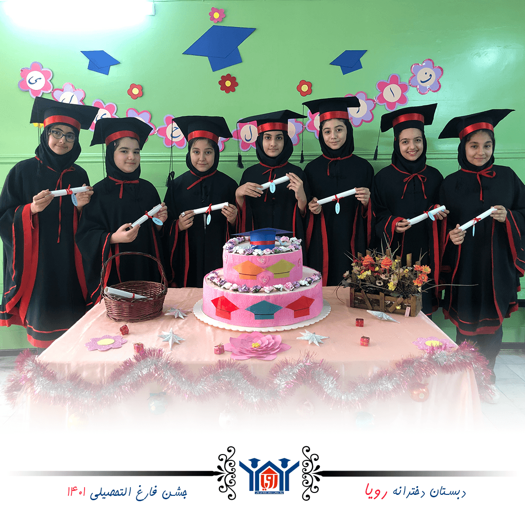 جشن فارغ التحصیلی دختران رویایی